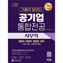 2023 기출이 답이다 공기업 사무직 통합전공(경영학/경제학/행정학/법학) 4개년 기출+무료NCS특강 스프링제본 2권 (교환&반품불가), 시대고시기획