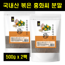 홍아씨 볶은홍화씨 국산 국내산 볶은 홍화씨 홍아씨 가루 분말 홍화씨앗 100% 100프로 100퍼센트 500g 2팩, 2개