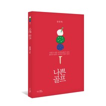 나쁜 골프