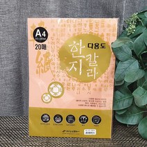칼라다용도한지20매A4주황색 색한지/전통한지/한지벽지/포장지/공예용
