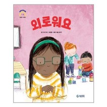 서준도서 외로워요 어린이 감정 이해 이럴땐 요렇게 양장본 HardCover, [단일상품], 9788926023396