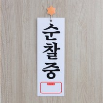 순찰중 아크릴표시판 경비실 경비업체 도어사인