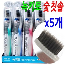 덴탈케어 약국판매용 녹키토 이중 미세모 숯 칫솔 5개 미 FDA 인증제품 부드러운 둥근 특수 이중 미세모 시스템 0.18mm 치아와 잇