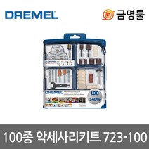 드레멜 723-100 100종악세세리키트 3000-2/30 4000-6/50호환용 로타리툴키트