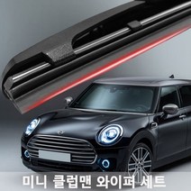 미니 클럽맨 와이퍼 실리콘 발수코팅 와이퍼, 55 2007부터2011:450+475젠더A타