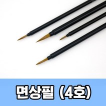 면상필 4호 ( 서예붓 세필붓 서예 미술 준비물 용품