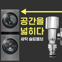 납작 슬림밸브 수도꼭지 엘보 세탁기용 베란다 세탁기 작은 수전 연결, [옵션1] 세탁 슬림밸브 - 냉수용(테프론테이프포함)
