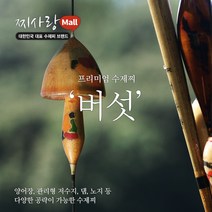 돈키호테피싱 찌사랑 수제찌 버섯 민물낚시 붕어낚시