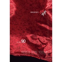 문화과학 90호 - 2017.여름 : 특집: <혁명과 문화 100년>