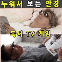 기발한발명품 신기한 특이한 아이디어 상품 독서 티비보기 책읽기 선물 스마트 굴절 귀차니즘 누워서보는안경
