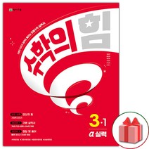 선물+2023년 천재교육 수학의 힘 초등 수학 3-1 실력 (알파) 3학년 1학기