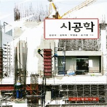 동화기술 새책-스테이책터 [시공학] -동화기술-김선국 외 지음-건축시공-20160310 출간-판형 188x257(B5)-353쪽, 시공학