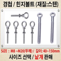 스텐 힌지볼트-M8~M20 고리볼트 경첩볼트/ 경첩볼트-M8~M24 일반철 고리볼트 힌지볼트 사이즈별 낱개판매, 스텐 힌지볼트 M20-150 mm고리볼트 경첩볼트