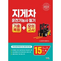 [시스컴] 2023 지게차운전기능사 필기 기출복원+모의고사, 없음