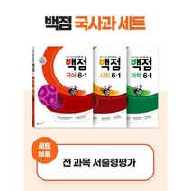 동아 백점 시리즈 국사과 세트 6-1 (2023년) : 강의가 더해진 교과서 맞춤 학습, 동아출판, 초등6학년