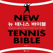 삼호미디어 NEW 뉴 테니스 바이블 - 기초부터 경기 전술까지 완벽하게 마스터하는 테니스 실전 가이드, 없음