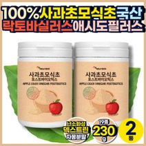 천연 애사비 사과 분말 초모 식초 발효 효모 국내산 100% 락토바실러스 가세리 루테리 람노스 애시도필러스 살리바리우스 10억 CFU 홈쇼핑 추천 티비 효소 사과술 천연 가루
