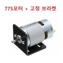 775모터 고정 브라켓 포함 DC12-24V 원형 샤프트 축지름 5mm, 1개