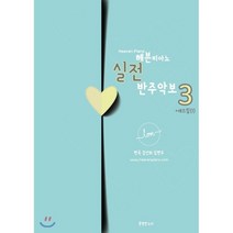 헤븐피아노 실전 반주악보 3 +애드립(1), 분명한소리