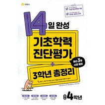 14일 완성 기초학력 진단평가   3학년 총정리 예비 4학년, 지학사