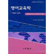 영어교육학(이론과 실제)(교원임용고시 및 대학원 진학 대비), 박영사