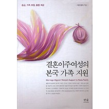 결혼이주여성의 본국 가족 지원:송금 가족 초청 물품 제공, 한울아카데미, 허(오)영숙 저