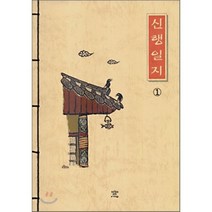 신행일지, 창