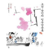 유니오니아시아 해유록
