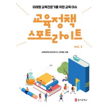 교육정책 스포트라이트. 1:미래형 교육전문가를 위한 교육 이슈, 테크빌교육(즐거운학교), 교육정책디자인연구소 정책팀