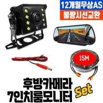 화물차 후방카메라 풀세트 5인치모니터+30만화소+20M 당일발송 공식장착점, 8. 카메라+7인치룸미러모니터+12M