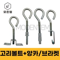 고리볼트 양날 C형강 브라켓 스트롱앙카 FIXEN 스크류 앙카 암나사형, 고리볼트 3/8 x 1인치