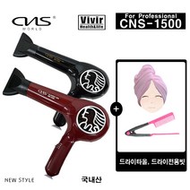 [국내생산] CNS월드전자 전문가용 CNS-1500 클래식 헤어 드라이기+드라이타올+헤어빗 세트, 블랙