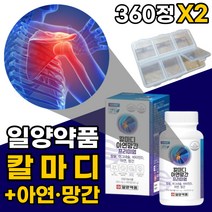 칼마디 아연 망간 식물성 해조칼슘 칼슘 마그네슘 비타민d 골다공증 위험감소 도움 뼈 건강 관절 식약처 인증 비타민 디 영양제 무릎 어깨 손목 40 50 60 대 부모님 선물 추천, 360정x2개
