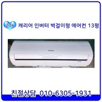 캐리어 2021년형 최상급 인버터 벽걸이형 중고에어컨 13평형 [CSV-A131LVI], CSV-A131LVI]