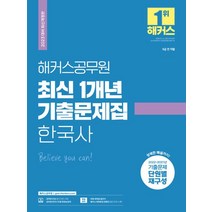 2023 해커스공무원 최신 1개년 기출문제집 한국사:9급 전 직렬 l 2022~2021년 기출문제 단원별 재구성