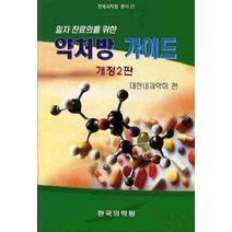 일차 진료의를 위한 약처방 가이드, 한국의학원