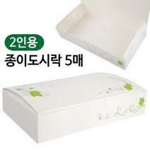 2인용 종이도시락 5매입 김밥 만두 배달 포장 용기