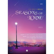 Season of Love:뮤지컬 영화음악 OST 합창모음집, 중앙아트, 편집부 편