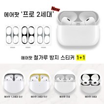 오블리크 에어팟 3세대 프로 2세대 1세대 철가루 방지 스티커, 무광실버 2set, B : 2세대 무선