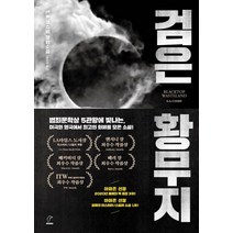 검은 황무지:S. A. 코스비 장편소설, S. A. 코스비 저/윤미선 역, 네버모어