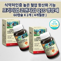 고 높은 혈압 상승 증상 낮추는 심장 신장 간 폐 하지 정맥 질환 건강 관리 보조제 활성산소 제거 항산화제 에 좋은 식약처 인증 비타민 코엔자임 q10 큐텐 코큐텐 영양제 60캡슐, 2개