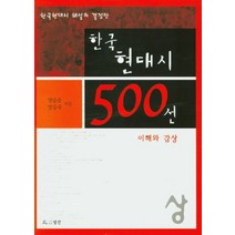 한국현대시 500선(상):이해와 감상, 월인