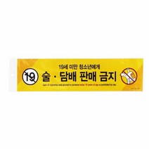 아트사인 술.판매금지(19세미만..) 0029, 본상품선택