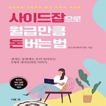 [개똥이네][중고-상] 사이드잡으로 월급만큼 돈 버는 법