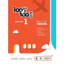 100발 100중 기출문제집 1학기 기말고사 중1 영어 동아 윤정미 (2023년), 에듀원