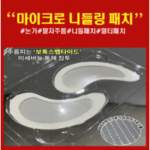 붙이는 보톡스 필러 패치 시스티어 마이크로 니들링 패치 2장 x 8파우치