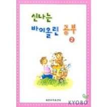신나는 바이올린 이론공부 2, 세광음악출판사, 편집부 편