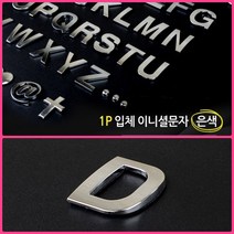 뉴리웹 입체 문자스티커 이니셜스티커 1P 0(숫자) 레터링스티커 입체문자 글씨붙이기, D