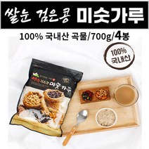 쌀눈 검은콩 검정콩 미숫가루 미싯가루 미숫가리 100% 국내산 곡물 아침 식사 대용 간식대용 출출할때 쉐이크 먹는법 대용량 지퍼백 학생 직장인 주부 어르신 노인 [서영이네], 4개, 700g