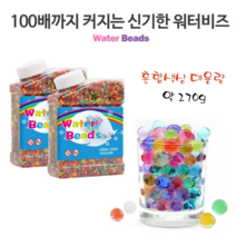 신기한 워터비즈 대용량 270g 약50000개 젤리구슬 개구리알 원예용 수경재배 워터젤리 아쿠아젤리 가습기 방향제, 최대1.5cm 약25000개